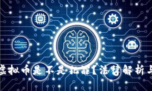 假钱包盗虚拟币是不是犯罪？法律解析与案例分析