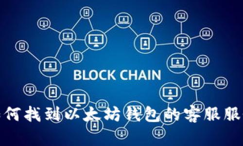 如何找到以太坊钱包的客服服务