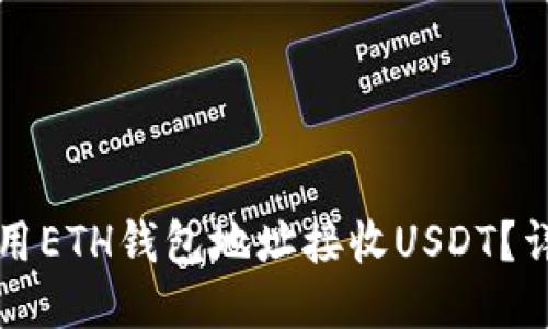 如何使用ETH钱包地址接收USDT？详细指南