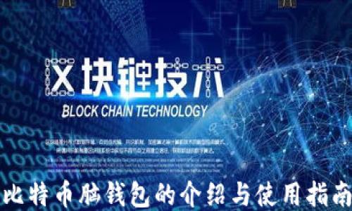 
比特币脑钱包的介绍与使用指南