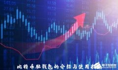 比特币脑钱包的介绍与使用指南