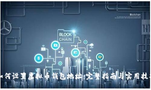 如何设置虚拟币钱包地址：完整指南与实用技巧