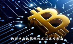 狗狗币存放钱包推荐及使用指南