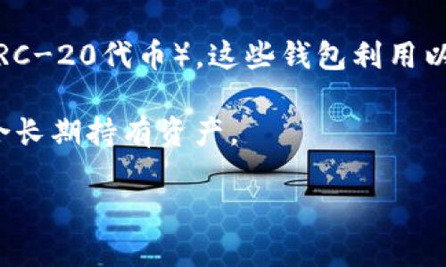 以太坊生态钱包是什么意思

以太坊生态钱包是指建立在以太坊区块链技术之上的数字货币钱包，用于存储、管理和交易以太坊及其生态系统中的各种加密资产（如ERC-20代币）。这些钱包利用以太坊的智能合约功能，提供安全、便捷的数字资产管理方式，支持用户进行多种金融活动，如交易、质押、借贷和去中心化金融（DeFi）应用。

这些钱包主要分为热钱包和冷钱包。热钱包是在线钱包，便于随时访问和交易，但安全性相对较低。冷钱包则是离线存储，安全性较高，适合长期持有资产。

### 以太坊生态钱包：理解和使用