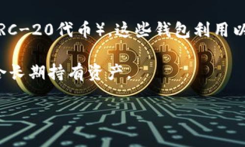 以太坊生态钱包是什么意思

以太坊生态钱包是指建立在以太坊区块链技术之上的数字货币钱包，用于存储、管理和交易以太坊及其生态系统中的各种加密资产（如ERC-20代币）。这些钱包利用以太坊的智能合约功能，提供安全、便捷的数字资产管理方式，支持用户进行多种金融活动，如交易、质押、借贷和去中心化金融（DeFi）应用。

这些钱包主要分为热钱包和冷钱包。热钱包是在线钱包，便于随时访问和交易，但安全性相对较低。冷钱包则是离线存储，安全性较高，适合长期持有资产。

### 以太坊生态钱包：理解和使用