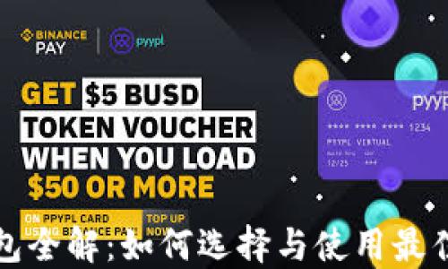 
比特币官方钱包全解：如何选择与使用最佳的比特币钱包