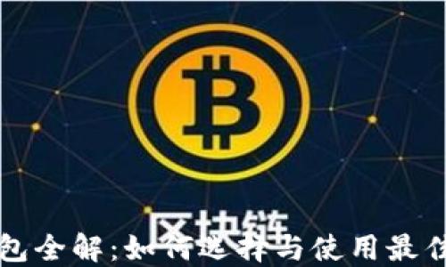 
比特币官方钱包全解：如何选择与使用最佳的比特币钱包