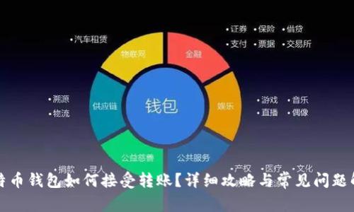 比特币钱包如何接受转账？详细攻略与常见问题解答