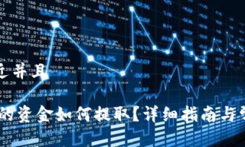 思考一个贴近并且

USDT钱包里的资金如何提取？详细指南与常见问题解答