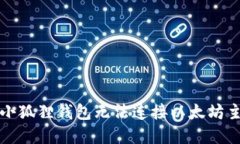 如何解决小狐狸钱包无法连接以太坊主链的问题