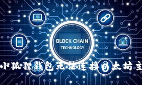 如何解决小狐狸钱包无法连接以太坊主链的问题