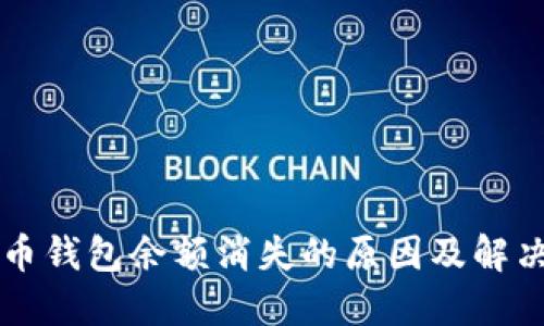 比特币钱包余额消失的原因及解决办法