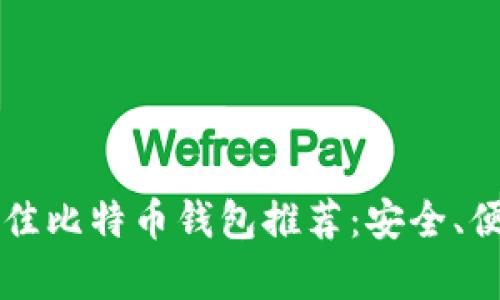 2023年国内最佳比特币钱包推荐：安全、便捷、盈利性分析