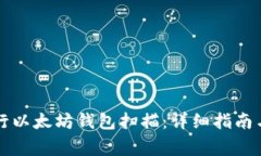 如何高效地进行以太坊钱包扫描：详细指南与常