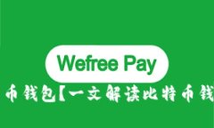 如何安全恢复比特币钱包？一文解读比特币钱包