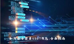 如何安全登录USDT钱包：全面指南