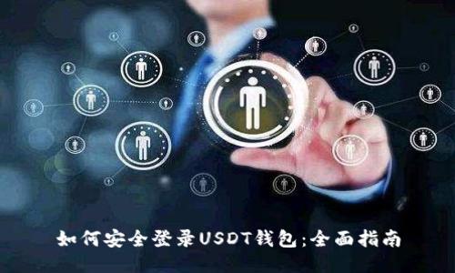 如何安全登录USDT钱包：全面指南