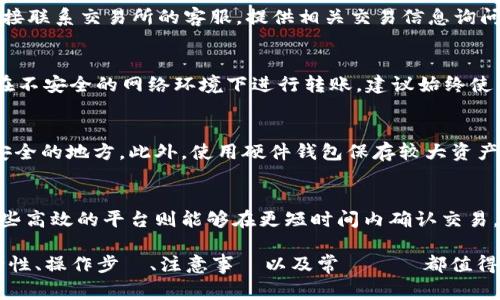 biao tiUSDT能否存入钱包？完整指南及常见问题解答/biao ti

USDT, 钱包, 加密货币/guanjianci

USDT（Tether）是一种与美元挂钩的稳定币，广泛用于加密货币交易中，因其价格波动较小而受到投资者的青睐。许多用户会问：USDT到底能否存入钱包？如何存入、如何选择钱包？本文将详细解答这些问题，并提供一些常见问题的解答。

1. USDT能否存入钱包？

答案是肯定的。USDT可以存入多种类型的钱包中，包括软件钱包、硬件钱包和交易所钱包等。软件钱包是最常见的选择，它们可在桌面或移动设备上下载使用，便于随时随地管理你的USDT。

硬件钱包则是一种离线存储设备，提供更高的安全性，适合长期储存大额USDT。在选择钱包时，用户应考虑安全性、便捷性及相应的手续费。此外，不同的钱包支持不同的区块链网络，使用前需确认所需的USDT类型（如ERC20、TRC20等）。

2. 如何选择合适的USDT钱包？

选择合适的USDT钱包要考虑多个因素，包括安全性、易用性、支持的网络、以及手续费等。以下是几个值得考虑的要点：

ul
    listrong安全性：/strong选择声誉良好的钱包，查看社区反馈和评估是否有历史安全事件。/li
    listrong易用性：/strong界面友好且功能直观，能够快速上手。/li
    listrong支持的网络：/strong确认钱包支持你所使用的USDT版本（如ERC20、TRC20、BEP20等）。/li
    listrong手续费：/strong不同钱包对于交易和存储的收费不同，选择符合你预算的选项。/li
/ul

常见的USDT钱包包括Binance、Huobi等交易所钱包，MetaMask、Trust Wallet等软件钱包，以及Ledger、Trezor等硬件钱包。根据自己的需求选择合适的类型，确保在存储和交易中达到最佳体验。

3. USDT存入钱包的具体步骤

将USDT存入钱包的步骤相对简单，下面将以软钱包为例进行详细说明：

ol
    listrong下载钱包：/strong根据你的设备选择相应的钱包类型，下载并安装钱包应用。/li
    listrong创建账户：/strong打开钱包应用，按照指引创建新账户，确保记录下助记词或私钥，这是恢复账户的重要信息。/li
    listrong获取存款地址：/strong在钱包界面中找到接收或存款选项，生成你的USDT存款地址。/li
    listrong进行转账：/strong登录你的交易平台，进入“资产”管理界面，选择USDT进行提现，并填写刚才获取的存款地址及转账金额。/li
    listrong确认转账：/strong核对信息无误后，确认转账，并等待区块链网络确认。/li
    listrong检查余额：/strong完成转账后，返回钱包界面，检查USDT余额是否到账。/li
/ol

在转账过程中，注意确认存款和提现的网络类型，避免由于发送错误网络导致资产损失。

4. USDT存入钱包需要注意什么？

在将USDT存入钱包的过程中，有几点需要特别注意：

ul
    listrong网络选择：/strong在进行转账时，请确保所选网络与存款地址支持的网络一致，以免造成资产丢失。/li
    listrong手续费：/strong不同网络转账手续费可能不同，在进行大额转账时需提前了解手续费标准。/li
    listrong助记词和私钥安全：/strong确保你的助记词和私钥安全，不要轻易泄露，避免他人获取你的钱包财产。/li
    listrong及时检查：/strong转账后及时检查余额，确认资金是否到账，若未到账需联系平台客服查询。/li
/ul

5. 常见问题解答

在使用USDT存入钱包的过程中，以下是一些常见问题及其详细解答：

h4问题1：USDT转账是否会丢失？/h4
一般情况下，USDT转账是安全可靠的，但可能会因错误的存款地址或网络错误而造成资产丢失。建议在转账前仔细确认地址及网络类型，做到无误后再发起转账。

h4问题2：如何找回丢失的USDT？/h4
若因地址错误转账到错误钱包，通常情况下是无法找回的。不过，如果你使用的是交易所钱包，可以直接联系交易所的客服，提供相关交易信息询问是否能够进行找回。但请注意，结果并不乐观，许多交易所对于这种情况并不负责。

h4问题3：在哪个环节可能会遇到安全问题？/h4
安全问题可能发生在多个环节。比如使用不靠谱的钱包应用，下载钓鱼网站上的钱包或客户端，或者在不安全的网络环境下进行转账。建议始终使用官方渠道获取钱包，并保持设备和应用程序的更新。

h4问题4：如何确保自己的USDT安全？/h4
保持助记词和私钥的安全是保障USDT安全的关键。不要随便输入助记词和私钥，切勿将其保存在不安全的地方。此外，使用硬件钱包保存较大资产、启用双重身份验证等也是有效的安全措施。

h4问题5：USDT钱包的选择会影响交易效率吗？/h4
USDT钱包的选择会影响交易的便利性和速度。例如，一些钱包可能面对网络拥堵时的交易延迟，而一些高效的平台则能够在更短时间内确认交易。因此，选择知名、性能稳定的钱包可以提高效率。

結論來說，USDT作為一種熱門的穩定幣，可以輕鬆地存入各類型的錢包中。然而，在這一過程中，安全性、操作步驟、注意事項以及常見問題都值得用戶深思熟慮。希望本文能夠幫助大家更加深刻地理解如何安全、有效地存入USDT到自己的錢包中。