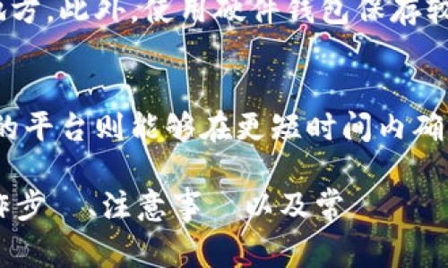 biao tiUSDT能否存入钱包？完整指南及常见问题解答/biao ti

USDT, 钱包, 加密货币/guanjianci

USDT（Tether）是一种与美元挂钩的稳定币，广泛用于加密货币交易中，因其价格波动较小而受到投资者的青睐。许多用户会问：USDT到底能否存入钱包？如何存入、如何选择钱包？本文将详细解答这些问题，并提供一些常见问题的解答。

1. USDT能否存入钱包？

答案是肯定的。USDT可以存入多种类型的钱包中，包括软件钱包、硬件钱包和交易所钱包等。软件钱包是最常见的选择，它们可在桌面或移动设备上下载使用，便于随时随地管理你的USDT。

硬件钱包则是一种离线存储设备，提供更高的安全性，适合长期储存大额USDT。在选择钱包时，用户应考虑安全性、便捷性及相应的手续费。此外，不同的钱包支持不同的区块链网络，使用前需确认所需的USDT类型（如ERC20、TRC20等）。

2. 如何选择合适的USDT钱包？

选择合适的USDT钱包要考虑多个因素，包括安全性、易用性、支持的网络、以及手续费等。以下是几个值得考虑的要点：

ul
    listrong安全性：/strong选择声誉良好的钱包，查看社区反馈和评估是否有历史安全事件。/li
    listrong易用性：/strong界面友好且功能直观，能够快速上手。/li
    listrong支持的网络：/strong确认钱包支持你所使用的USDT版本（如ERC20、TRC20、BEP20等）。/li
    listrong手续费：/strong不同钱包对于交易和存储的收费不同，选择符合你预算的选项。/li
/ul

常见的USDT钱包包括Binance、Huobi等交易所钱包，MetaMask、Trust Wallet等软件钱包，以及Ledger、Trezor等硬件钱包。根据自己的需求选择合适的类型，确保在存储和交易中达到最佳体验。

3. USDT存入钱包的具体步骤

将USDT存入钱包的步骤相对简单，下面将以软钱包为例进行详细说明：

ol
    listrong下载钱包：/strong根据你的设备选择相应的钱包类型，下载并安装钱包应用。/li
    listrong创建账户：/strong打开钱包应用，按照指引创建新账户，确保记录下助记词或私钥，这是恢复账户的重要信息。/li
    listrong获取存款地址：/strong在钱包界面中找到接收或存款选项，生成你的USDT存款地址。/li
    listrong进行转账：/strong登录你的交易平台，进入“资产”管理界面，选择USDT进行提现，并填写刚才获取的存款地址及转账金额。/li
    listrong确认转账：/strong核对信息无误后，确认转账，并等待区块链网络确认。/li
    listrong检查余额：/strong完成转账后，返回钱包界面，检查USDT余额是否到账。/li
/ol

在转账过程中，注意确认存款和提现的网络类型，避免由于发送错误网络导致资产损失。

4. USDT存入钱包需要注意什么？

在将USDT存入钱包的过程中，有几点需要特别注意：

ul
    listrong网络选择：/strong在进行转账时，请确保所选网络与存款地址支持的网络一致，以免造成资产丢失。/li
    listrong手续费：/strong不同网络转账手续费可能不同，在进行大额转账时需提前了解手续费标准。/li
    listrong助记词和私钥安全：/strong确保你的助记词和私钥安全，不要轻易泄露，避免他人获取你的钱包财产。/li
    listrong及时检查：/strong转账后及时检查余额，确认资金是否到账，若未到账需联系平台客服查询。/li
/ul

5. 常见问题解答

在使用USDT存入钱包的过程中，以下是一些常见问题及其详细解答：

h4问题1：USDT转账是否会丢失？/h4
一般情况下，USDT转账是安全可靠的，但可能会因错误的存款地址或网络错误而造成资产丢失。建议在转账前仔细确认地址及网络类型，做到无误后再发起转账。

h4问题2：如何找回丢失的USDT？/h4
若因地址错误转账到错误钱包，通常情况下是无法找回的。不过，如果你使用的是交易所钱包，可以直接联系交易所的客服，提供相关交易信息询问是否能够进行找回。但请注意，结果并不乐观，许多交易所对于这种情况并不负责。

h4问题3：在哪个环节可能会遇到安全问题？/h4
安全问题可能发生在多个环节。比如使用不靠谱的钱包应用，下载钓鱼网站上的钱包或客户端，或者在不安全的网络环境下进行转账。建议始终使用官方渠道获取钱包，并保持设备和应用程序的更新。

h4问题4：如何确保自己的USDT安全？/h4
保持助记词和私钥的安全是保障USDT安全的关键。不要随便输入助记词和私钥，切勿将其保存在不安全的地方。此外，使用硬件钱包保存较大资产、启用双重身份验证等也是有效的安全措施。

h4问题5：USDT钱包的选择会影响交易效率吗？/h4
USDT钱包的选择会影响交易的便利性和速度。例如，一些钱包可能面对网络拥堵时的交易延迟，而一些高效的平台则能够在更短时间内确认交易。因此，选择知名、性能稳定的钱包可以提高效率。

結論來說，USDT作為一種熱門的穩定幣，可以輕鬆地存入各類型的錢包中。然而，在這一過程中，安全性、操作步驟、注意事項以及常見問題都值得用戶深思熟慮。希望本文能夠幫助大家更加深刻地理解如何安全、有效地存入USDT到自己的錢包中。