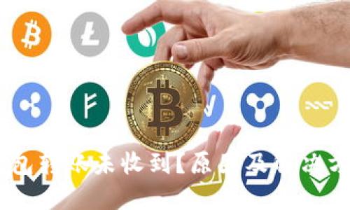 USDT钱包转账未收到？原因及解决方案详解