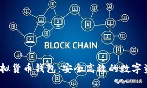 IM Token虚拟货币钱包：安全高效的数字资产管理工具