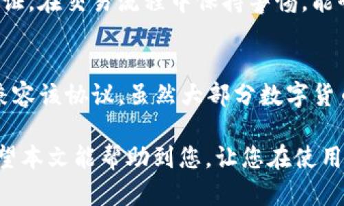 jiaotixrp的钱包：全面指南，选择最佳钱包存储与管理你的XRP/jiaoti
XRP钱包, 数字货币存储, 加密钱包推荐/guanjianci

在数字货币的世界中，钱包是一个至关重要的工具。特别是对于XRP（瑞波币）的持有者而言，选择合适的钱包不仅能确保资产安全，还能有效地管理和使用这些数字货币。本文将深度探讨XRP钱包的种类、功能使用及选择时需要注意的事项，帮助用户更好地理解和使用XRP。同时，我们也将解答与XRP钱包相关的五个常见问题，提供详细的洞见。

一、XRP钱包的种类
目前，XRP钱包主要分为四种类型：软件钱包、硬件钱包、在线钱包和纸钱包。每种钱包都有各自的特点和适用场景，以下是对每种钱包的详细介绍。

h41. 软件钱包/h4
软件钱包是指安装在电脑或手机上的应用程序。一般而言，软件钱包可以分为桌面钱包和移动钱包。桌面钱包（如Exodus、Atomic Wallet）适合长期持有者，而移动钱包则更为便捷，方便日常交易（如Toast Wallet）。软件钱包通常具有较好的用户体验，支持多种功能包括币种交换、查看交易历史等。然而，它们的安全性往往依赖于用户的网络安全意识。

h42. 硬件钱包/h4
硬件钱包是一种以物理设备形式存在的钱包，适合长期投资者使用，如Ledger Nano S和Trezor。这类钱包存储私钥于离线环境，极大降低了被黑客攻击的风险。虽然硬件钱包相对价格较高，但其安全性是软件钱包难以比拟的。如果你计划长期存储XRP，硬件钱包将是一个非常好的选择。

h43. 在线钱包/h4
在线钱包是存放在云端的一种钱包（如Coinbase、Binance钱包）。用户只需要通过互联网访问即可管理自己的数字货币。在线钱包通常便捷性强，适合频繁交易的用户，但安全性较低，风险较高。如果你选择在线钱包，务必开启双重验证，并定期更改密码。

h44. 纸钱包/h4
纸钱包是将XRP的私钥和公钥打印在纸上，完全不依赖任何电子设备。尽管安全性高，但使用不便，特别是在进行交易时。纸钱包适合那些完全不想将XRP存储在电子设备上的用户，但在使用前必须确保纸张不会丢失或被损坏。

二、选择XRP钱包时需要注意的事项
在选择合适的XRP钱包时，有几个关键因素需要考虑，具体如下：

h41. 安全性/h4
安全性是选取XRP钱包最重要的因素之一。用户应该了解该钱包是否支持多重签名功能，是否有良好的社区反馈，以及是否关注安全更新。如果你选择软件钱包，建议定期更新版本以防止安全漏洞。

h42. 用户体验/h4
钱包的用户界面和易用性也是选择的重要标准。一个简便易懂的界面可以让用户在管理数字资产时更加游刃有余。选择前，可以查看一些用户评价和专业评论，以便对不同钱包的用户体验有所了解。

h43. 费用/h4
不同的钱包在转账和管理币种时可能会收取不同的费用。在使用软件或在线钱包时，请提前了解相关费用水平，避免在完成交易或转账时意外支付高额费用。

h44. 支持的功能/h4
有些钱包除了基本的存储和交易功能外，还提供额外的服务，比如币种兑换、信托资产交易等。确认你所需的功能是否在钱包支持列表中，这将直接提高你的使用体验。

h45. 社区支持和开发团队/h4
信誉好的钱包通常有活跃的社区支持和专业的开发团队。你可以通过官网查询、Reddit、Telegram等渠道了解钱包的动态以及用户评价。强大的社区支持也能提供快速响应的技术支持。

三、五个与XRP钱包相关的问题

h4问题一：XRP私钥和公钥是什么？/h4
在使用钱包存储XRP时，首先要理解私钥和公钥的概念。公钥相当于你的银行账户号码，可以分享给别人，让他们向你转账；而私钥则是你的数字资产的“密码”，必须妥善保管，绝不可与他人共享。丢失私钥将意味着失去对资金的控制。因此，最好将私钥记录下来，并保存于安全的地方，或使用硬件钱包确保私钥不被盗取。

h4问题二：XRP钱包如何进行备份？/h4
备份钱包是防止意外丢失资产的重要手段。对于软件钱包，通常提供导出助记词的功能。助记词是一串随机生成的词汇，用户需要将这些词汇保存到一个安全的位置。在硬件钱包中，备份过程相对简单，可以使用设备附带的备份工具，确保在损坏或丢失设备时能够恢复资金。

h4问题三：如何选择适合自己的XRP钱包？/h4
选择钱包时，首先要明确自己的需求。如果频繁交易，可以选择在线钱包或移动钱包；若长时间持有，硬件钱包会是更安全的选择；而纸钱包则适合冒险且追求极高安全性的用户。在功能方面，可以比较不同钱包的费用、用户体验以及社区支持情况，找到最切合自己需求的产品。

h4问题四：XRP交易时，如何确保交易安全？/h4
确保交易安全的关键在于保护好自己的私钥和确保钱包软件的更新。每一次交易前，都应该缓慢仔细，确认地址和金额的正确性，对于在线钱包，尽量启用双重验证。在交易流程中保持警惕，能够有效避免潜在的欺诈和盗窃。

h4问题五：XRP钱包和其他数字货币钱包有何区别？/h4
XRP钱包和其他数字货币钱包的主要区别在于它们支持的技术和标准。每种数字货币都有特定的区块链协议，XRP使用的是瑞波的生态系统，因此XRP钱包需要兼容该协议。虽然大部分数字货币钱包可以存储多种币种，但每种币的性质和用途不同，造成它们在某些功能上的差异，这也是用户在选择钱包时需要特别注意的地方。

总结而言，选择合适的XRP钱包对每位用户都至关重要。同时，了解钱包的本质及相关知识，将有助于我们在数字货币的世界中更好地管理和保护自己的资产。希望本文能帮助到您，让您在使用XRP钱包时更加得心应手。