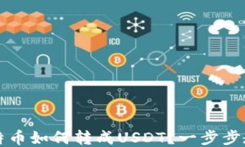 
钱包里的比特币如何转成USDT？一步步教你操作流程