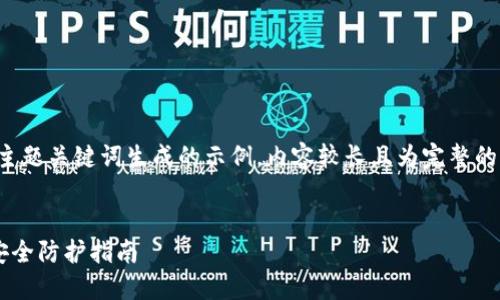 提示：以下内容是基于您提供的主题关键词生成的示例。内容较长且为完整的结构化，则将详细内容进行整理。


比特币钱包的身份认证技巧及安全防护指南