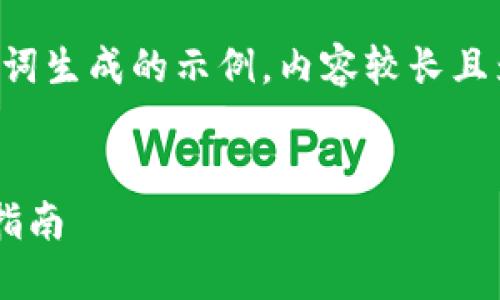 提示：以下内容是基于您提供的主题关键词生成的示例。内容较长且为完整的结构化，则将详细内容进行整理。


比特币钱包的身份认证技巧及安全防护指南