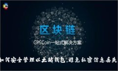 如何安全管理以太坊钱包，避免私密信息丢失？