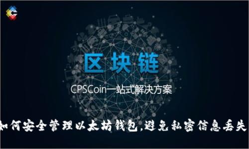 如何安全管理以太坊钱包，避免私密信息丢失？