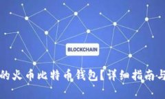 如何恢复丢失的火币比特币钱包？详细指南与常