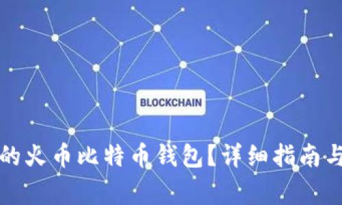 如何恢复丢失的火币比特币钱包？详细指南与常见问题解答