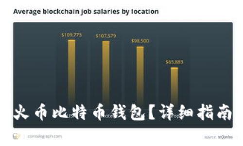 如何恢复丢失的火币比特币钱包？详细指南与常见问题解答