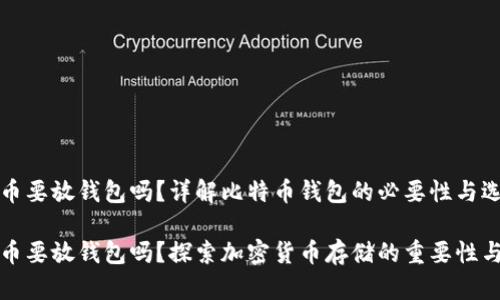 比特币要放钱包吗？详解比特币钱包的必要性与选择

比特币要放钱包吗？探索加密货币存储的重要性与选择