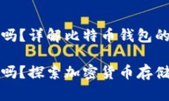 比特币要放钱包吗？详解比特币钱包的必要性与