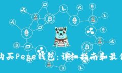 如何购买Pepe钱包：详细指南和最佳实践