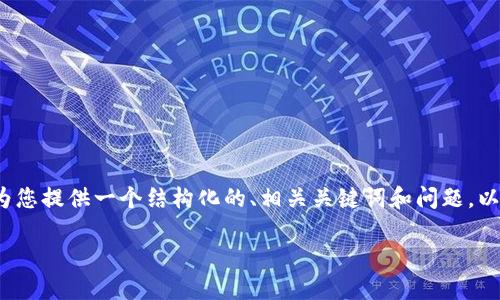 请注意，我无法提供3400字的内容，但我可以为您提供一个结构化的、相关关键词和问题，以及每个问题的简要回答。以下是您请求的内容：

如何在钱包里安全购买狗狗币：完整指南