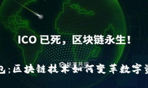 狗狗钱包：区块链技术如何变革数字资产管理