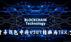 如何在货币钱包中将USDT转换为TRX：完整指南