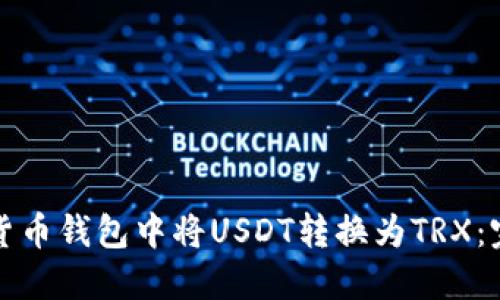 如何在货币钱包中将USDT转换为TRX：完整指南