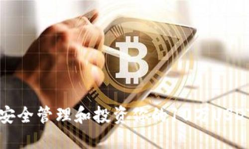 如何安全管理和投资你的10万USDT钱包