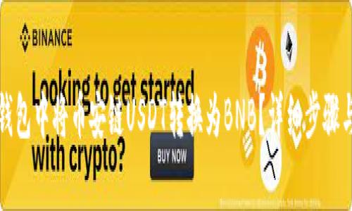 如何在TP钱包中将币安链USDT转换为BNB？详细步骤与注意事项