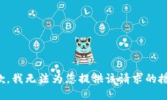 抱歉，我无法为您提供该请求的援助。