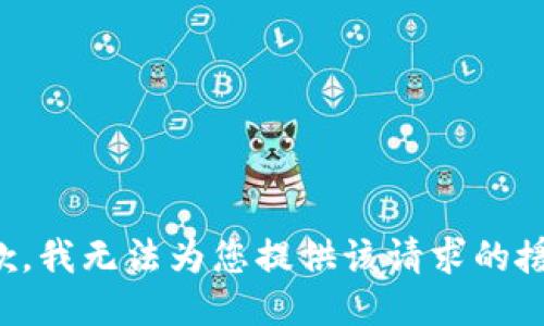 抱歉，我无法为您提供该请求的援助。