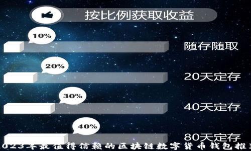 
2023年最值得信赖的区块链数字货币钱包推荐