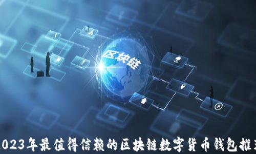 
2023年最值得信赖的区块链数字货币钱包推荐