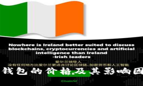 比特币钱包的价格及其影响因素详解