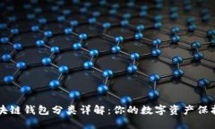 区块链钱包分类详解：你的数字资产保护层