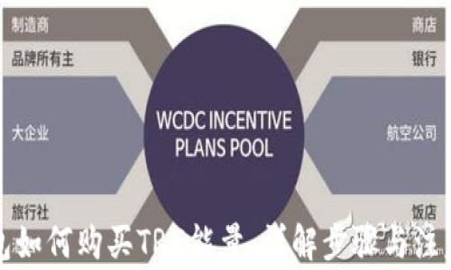 
冷钱包如何购买TRX能量：详解步骤与注意事项